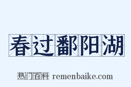 春过鄱阳湖是什么意思的图片